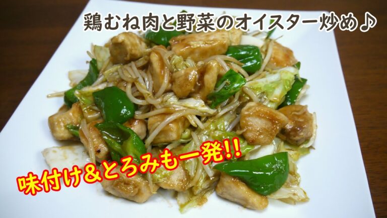 ☆味付け＆とろみも一発☆鶏むね肉と野菜のオイスター炒め♪