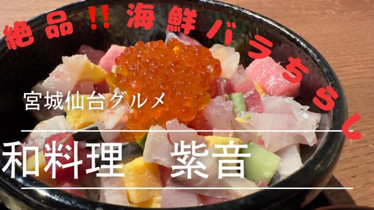 原価無視、食べなきゃ損‼️新店の絶品海鮮バラちらし　【和料理紫音】仙台グルメ