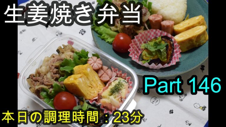 【お弁当】豚の生姜焼き ナスの照り焼き ポテトサラダ 卵焼き ウインナー【Obento】