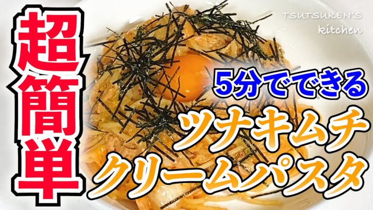 【ツナキムチクリームパスタ】包丁まな板使わない！５分で激うまパスタ！美味すぎて他のパスタはもういらない！！