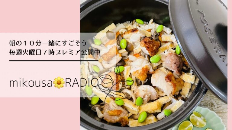 【朝ラジオ】vol.31 鶏肉ときのこの炊き込みご飯🍄
