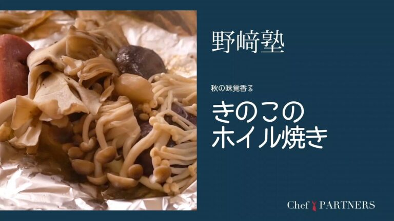 〈きのこのホイル焼き〉「分とく山」野﨑洋光 料理塾＿18【もっと美味しい健康へ／シェフパートナーズ】