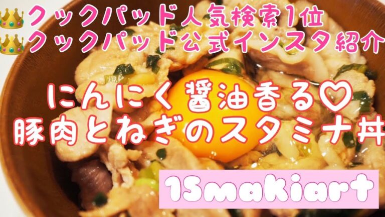 にんにく醤油香る♡豚肉とねぎのスタミナ丼
