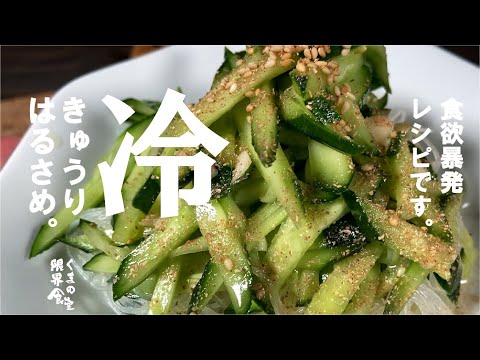 【はじめに言っておきます  強烈です】材料シンプルこれ食べたら、食欲の夏!  きゅうり春雨。