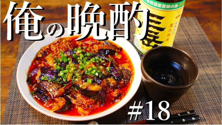 【一人暮らしの宅飲み】麻婆茄子を作って呑む！#18