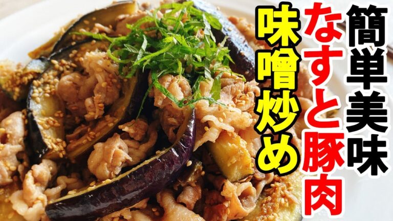 『豚肉となすの味噌炒め』超簡単で美味しいレシピ！