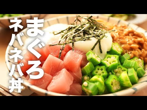 納豆キムチで味付け簡単！とろ〜り長いもの【まぐろネバネバ丼】のレシピ