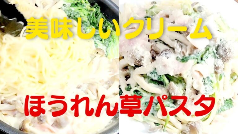 ほうれん草としめじとベーコンの絶品クリームパスタ！おうちで簡単パスタレシピ
