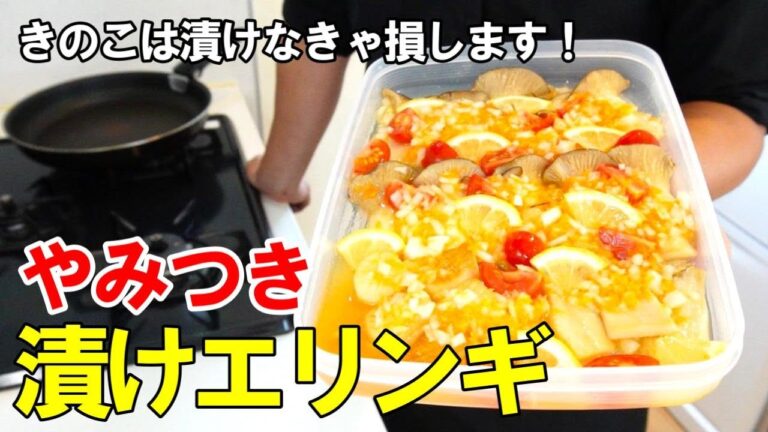 『エリンギのやみつきマリネ！』☆切って焼いたらほったらかし！簡単漬けだれで美味すぎるつまみに！☆