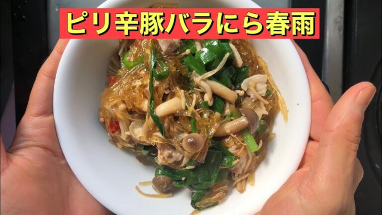 【ホットクック】 ピリ辛豚バラにら春雨