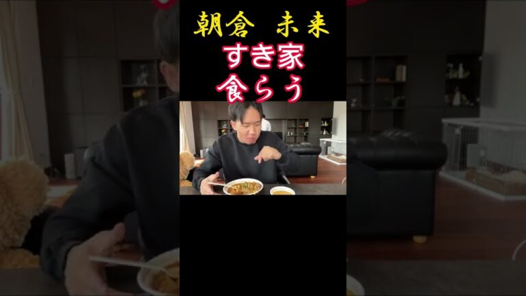 【朝倉未来】すき家食らう#朝倉未来