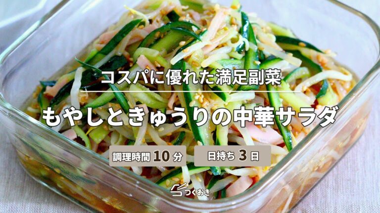 【リピート確定】もやしときゅうりの中華サラダ【つくおき】