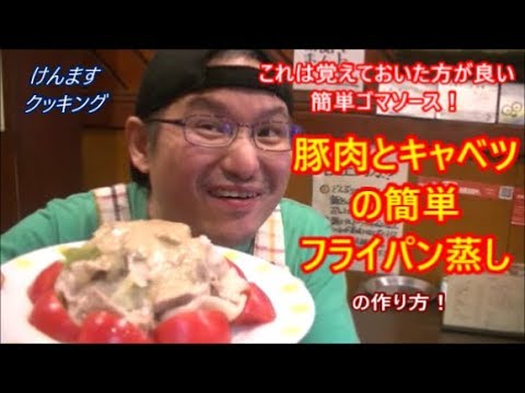 このタレは知っておきたい！豚肉とキャベツの簡単フライパン蒸し！簡単ゴマソースの作り方！