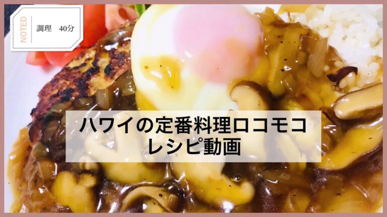 ハワイの定番料理ロコモコ⭐︎手作りグレイビーソース付き！レシピ動画