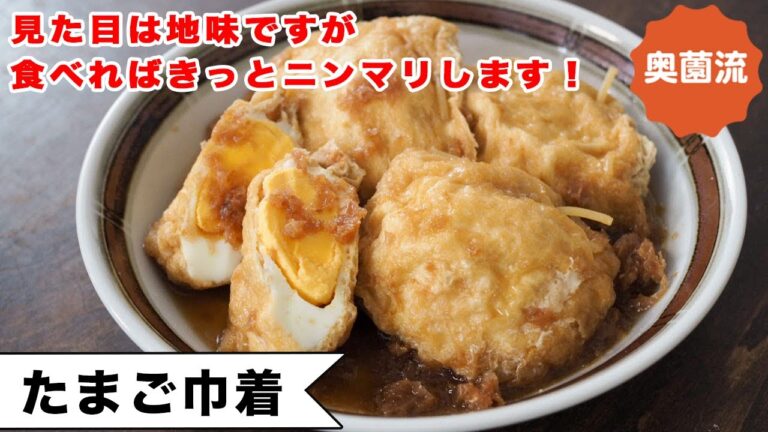 見た目は地味ですが、食べれば必ずニンマリする。油揚げと卵で作る地味でハッピーなごちそうの作り方。＜たまご巾着＞