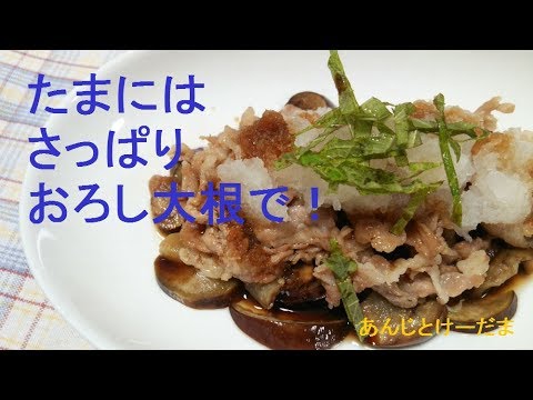 なすと豚肉のさっぱりおろしポン酢のレシピ