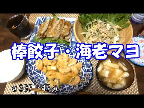 【晩ごはん】棒餃子 海老マヨ　胸肉ともやしのサラダ　豆腐と油揚げのお味噌汁