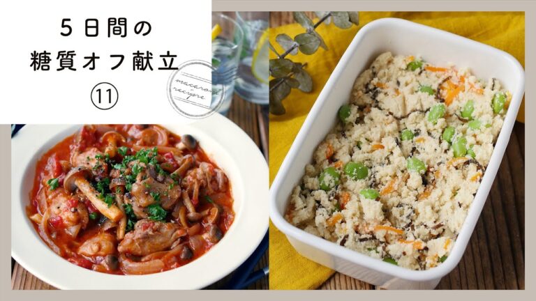 【5日間の糖質オフ献立 第11弾】管理栄養士が選んだ献立レシピ集！ダイエット中でも楽しくおいしく♪｜macaroni（マカロニ）