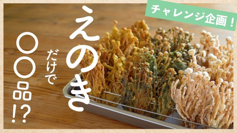 【えのきだけで〇〇品！？】"えのき"＆調味料だけで何品作れる？｜やみつきえのきレシピ集♪