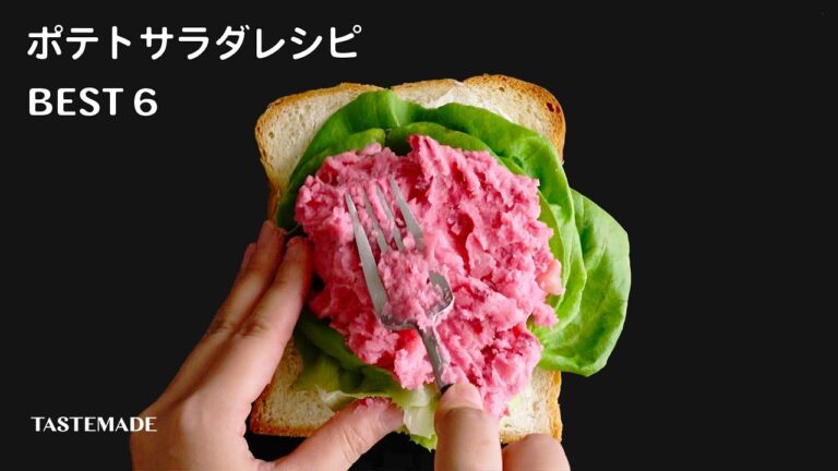 【今話題の】ポテトサラダレシピ  6選