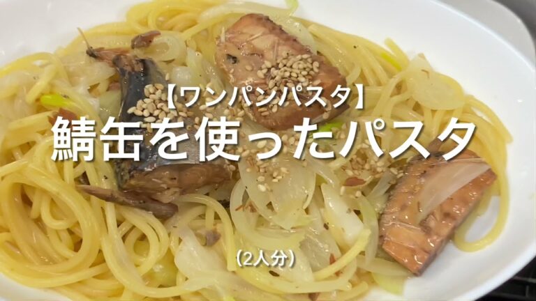 【ワンパンパスタ】鯖缶を使ったパスタ（2人分）