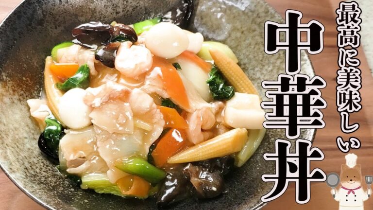 【中華丼】シーフードミックスでプリプリ食感！極上中華丼の作り方とコツ！