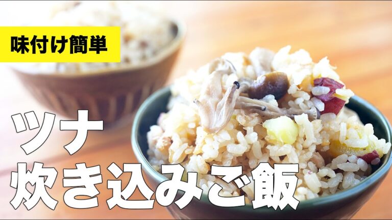 【ご飯1合】きのことツナの炊き込みご飯のレシピ
