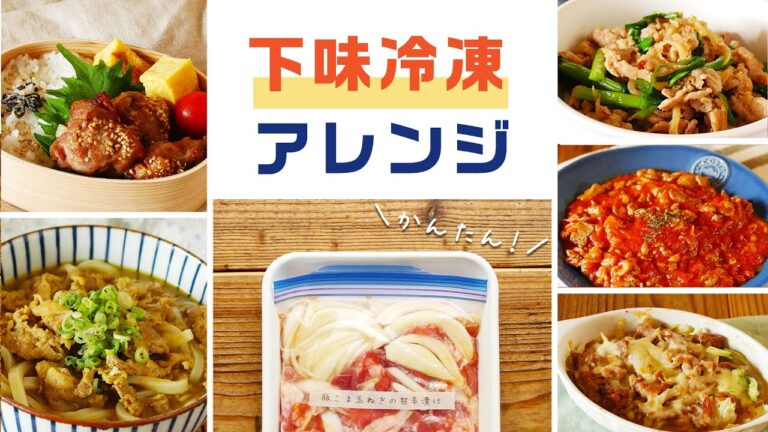 簡単！【万能下味冷凍】豚こま肉と玉ねぎを漬けるだけ！5つのアレンジレシピも紹介♪