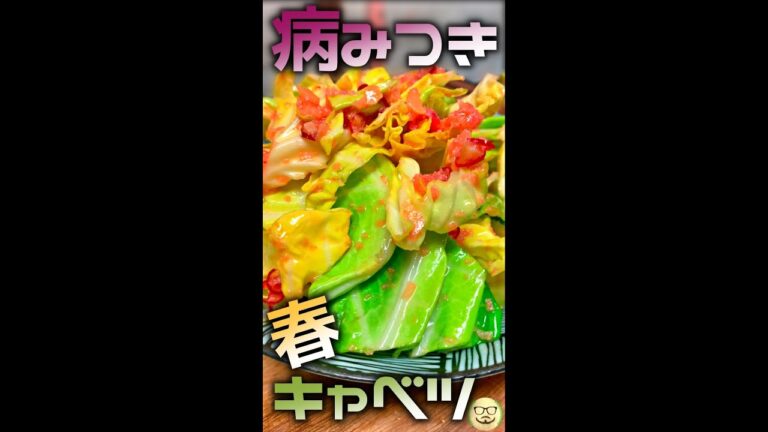 病みつき 春キャベツ　#Shorts　#病みつき　#キャベツ　#春　#春キャベツ　#明太子　#簡単　#料理　#レシピ