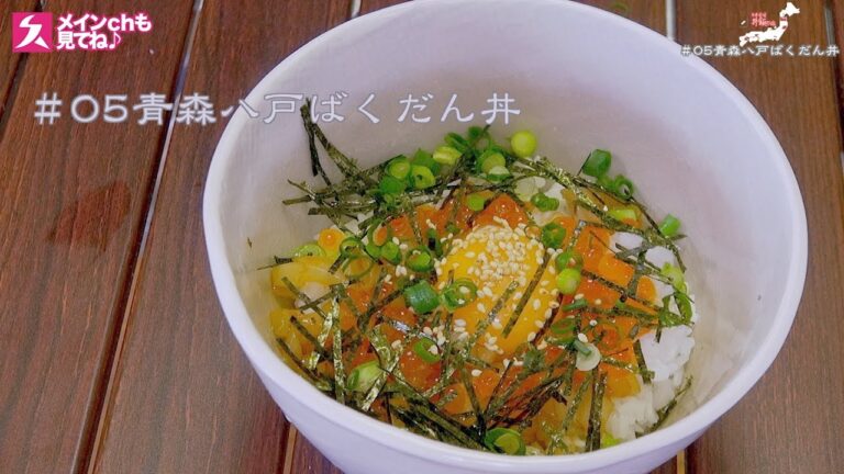 【奇跡のコラボ!?】にんにくの利いた激ウマ漬け丼!!５杯目青森八戸ばくだん丼【日本全国丼飯の旅#5】