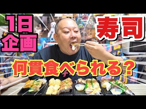 大食いデブが1日寿司生活をやったら何貫食べられる？