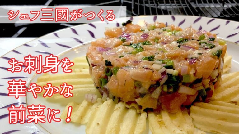 #203『サーモンのタルタル』切って混ぜるだけ！おしゃれな前菜！シェフ三國の簡単レシピ