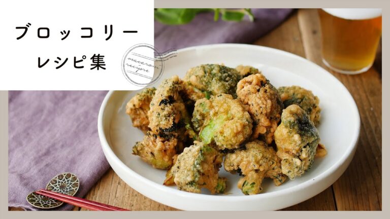 【ブロッコリーレシピ集】ヘルシーでボリュームも満点！お弁当おかずやおつまみにも♪