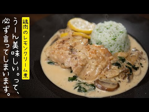 お家で簡単カフェ飯「春菊と鶏もも肉のレモンクリーム煮込み」【 料理レシピ 】