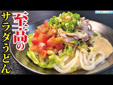 もう冷やし中華には戻れない。野菜が嘘みたいにバリバリイケる【至高のサラダうどん】