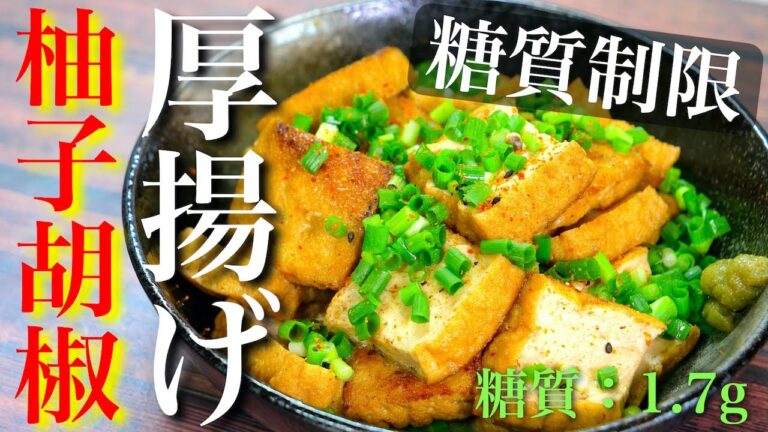 【ほったらかしで１０分煮込むだけ☆】ボリューム満点！「厚揚げの柚子胡椒煮」の作り方【低糖質レシピ】Low Carb Thick Fried Tofu Recipe