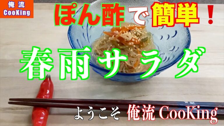 【春雨サラダ】俺流ポン酢で春雨サラダ❗️超〜簡単一口食べればモーサッパリ、パクパク食べて美味しいでーす❗️。
