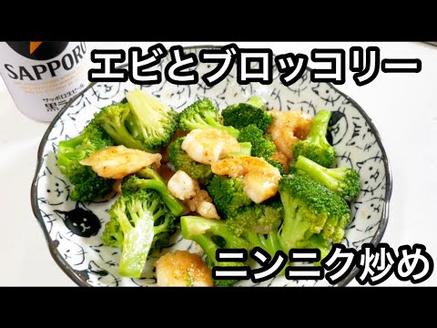 エビとブロッコリーのオイスターニンニク炒め【簡単おつまみ】shrimp and broccoli recipe