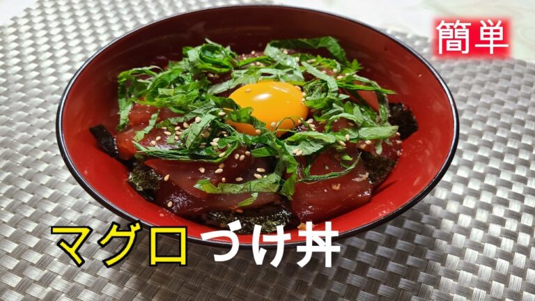 マグロ丼　マグロづけ丼　家庭料理　簡単　レシピ　マグロ丼の作り方　　家庭料理の作り方　マグロづけ丼の作り方　簡単ハウツー　レビュー　チュートリアル　プレゼンテーション動画　美味しい料理　主婦