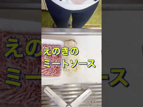 レンジで簡単👍作り置きにも最高😍【えのきのミートソース】#Shorts #ひめりんご