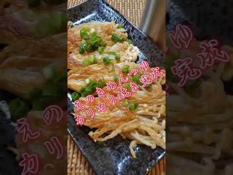 【ちょこっとおつまみ】#101 えのきでちょこっと❇えのきめんつゆカリカリ焼き✴ カリカリ旨い❇️