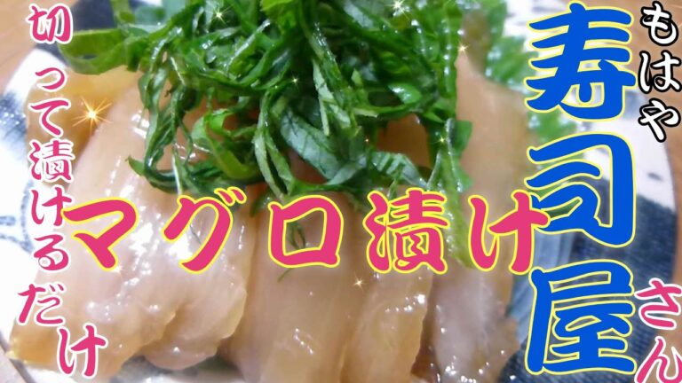 もはやお寿司屋さん。スーパーで一番安いマグロを簡単にお店の味に。寿司屋で出てくる【漬けマグロ】