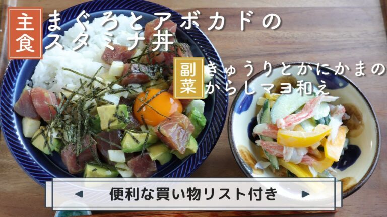 「まぐろとアボカドのスタミナ丼」「きゅうりとかにかまのからしマヨ和え」献立