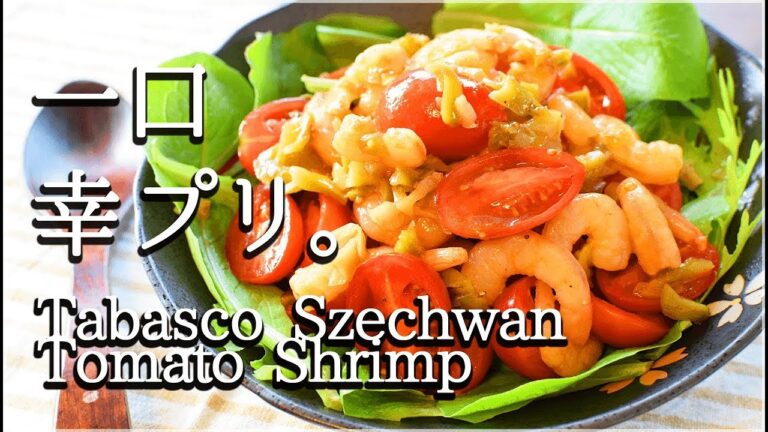 [低カロリー]タバスコザーサイの旨プチトマトシュリンプ！Low carb Tomato shrimp