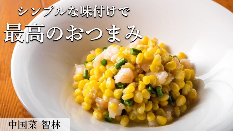 朝採れとうもろこしとむき海老の塩炒め｜ミシュランビブグルマン掲載店「中国菜智林」｜【おつまみ】【コーン】【簡単】【絶品】【プロから学ぶ】