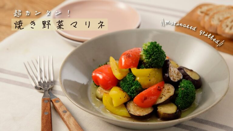 超カンタン！焼き野菜マリネ【きちんとキッチンbydaiei】