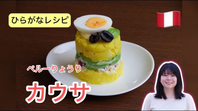 サブリナとペルー料理 #01カウサ
