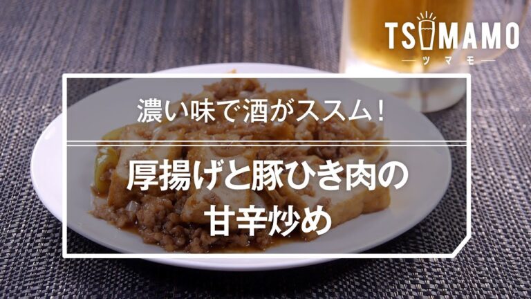 厚揚げと豚ひき肉の甘辛炒めのレシピ