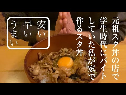 【簡単料理】元祖スタ丼の店で学生時代にバイトしていた私が家で作るスタ丼
