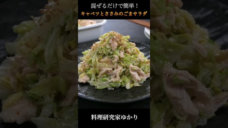 Cabbage Sesame Salad キャベツとささみの胡麻サラダの作り方 #salad #サラダ #shorts